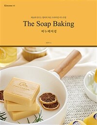 비누베이킹 =재료와 만드는 법까지 다른 프라이빗 비누 수업 /The soap baking 