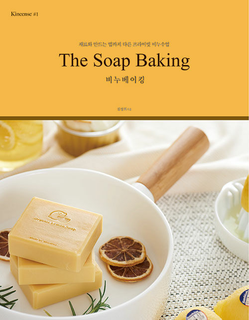 [중고] The Soap Baking 비누베이킹