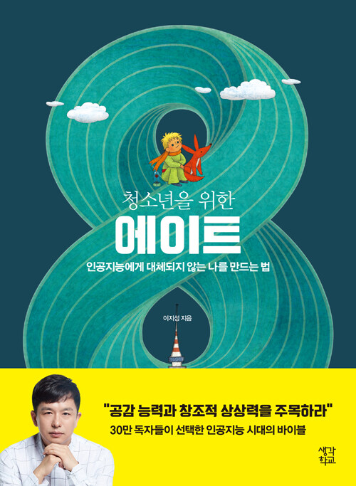 [중고] 청소년을 위한 에이트