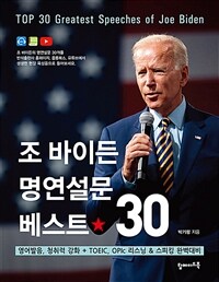 조 바이든 명연설문 베스트 30 =영어발음, 청취력 강화 + TOEIC, OPIc 리스닝 & 스피킹 완벽대비 /Top 30 greatest speeches of Joe Biden 