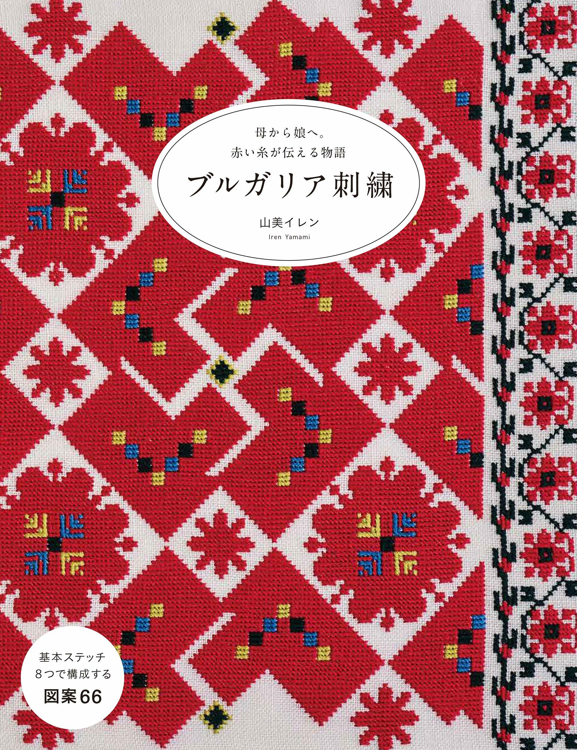 ブルガリア刺繡: 母から娘へ。赤い絲が傳える物語