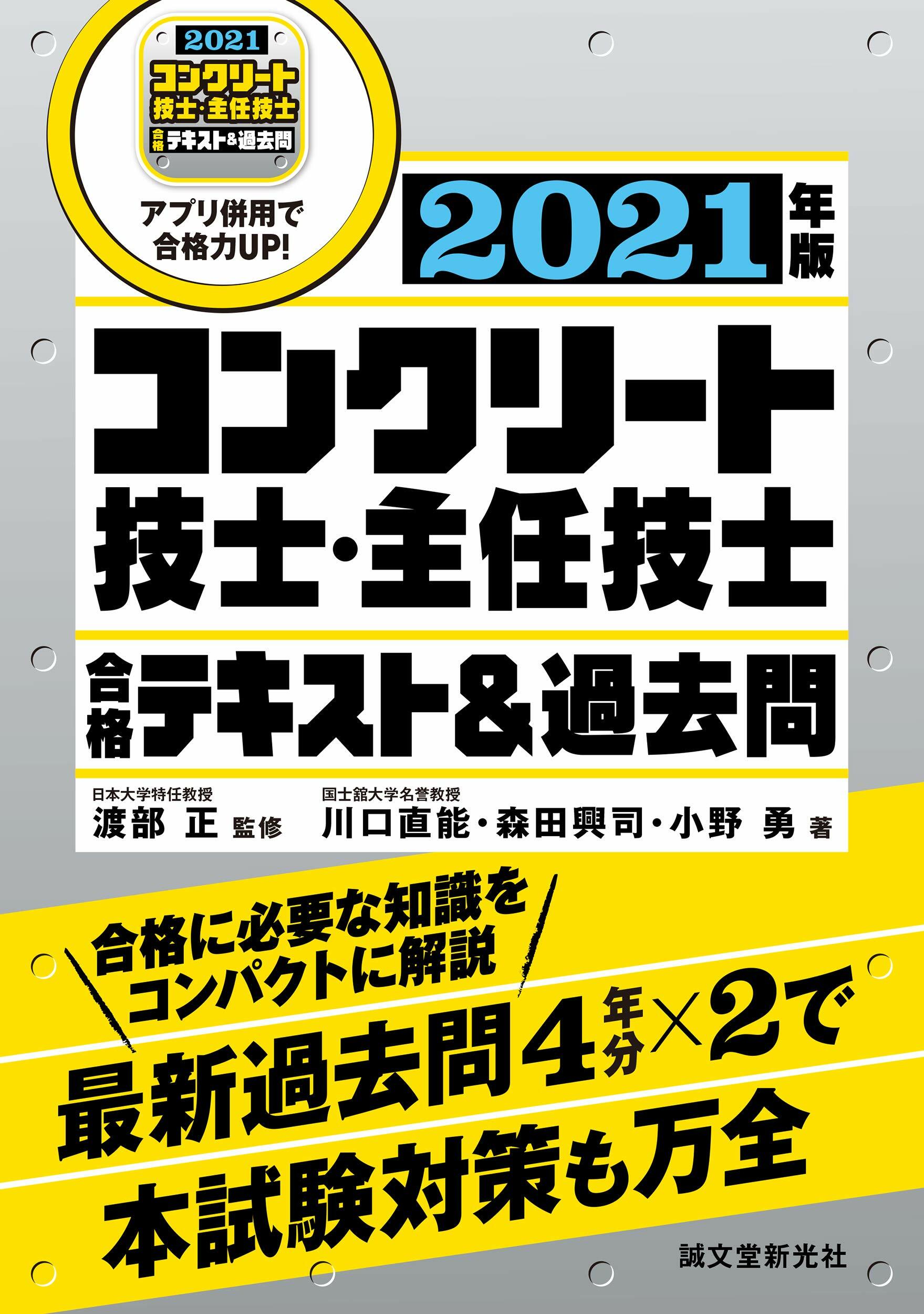 コンクリ-ト技士·主任技士 合格テキスト&過去問 2021年版: 合格に必要な知識をコンパクトに解說 最新過去問4年分×2で本試驗對策も万全