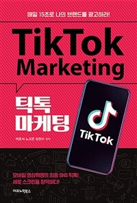 틱톡 마케팅 =매일 15초로 나의 브랜드를 광고하라! /Tiktok marketing 
