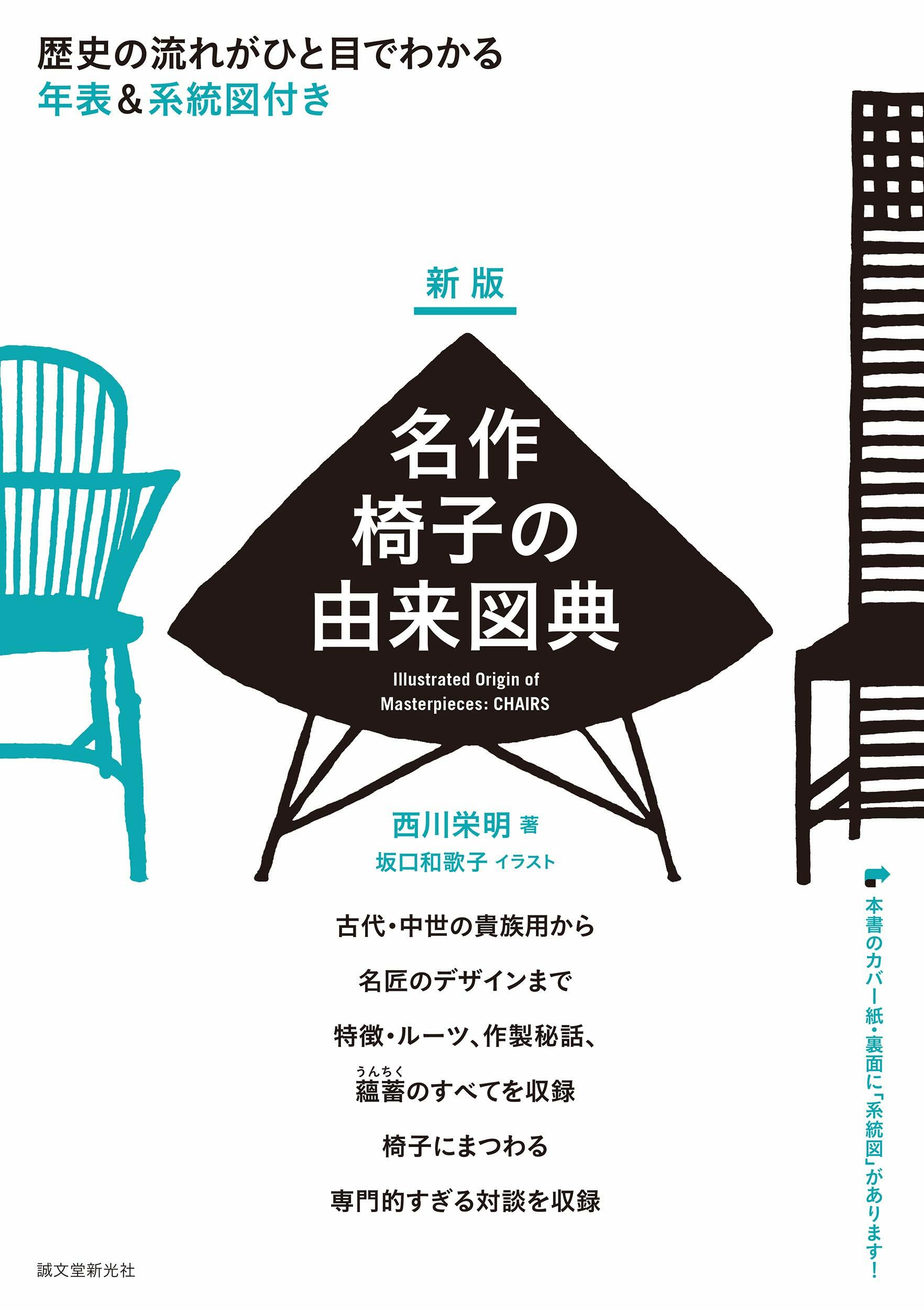 新版 名作椅子の由來圖典: 歷史の流れがひと目でわかる 年表&系統圖付き