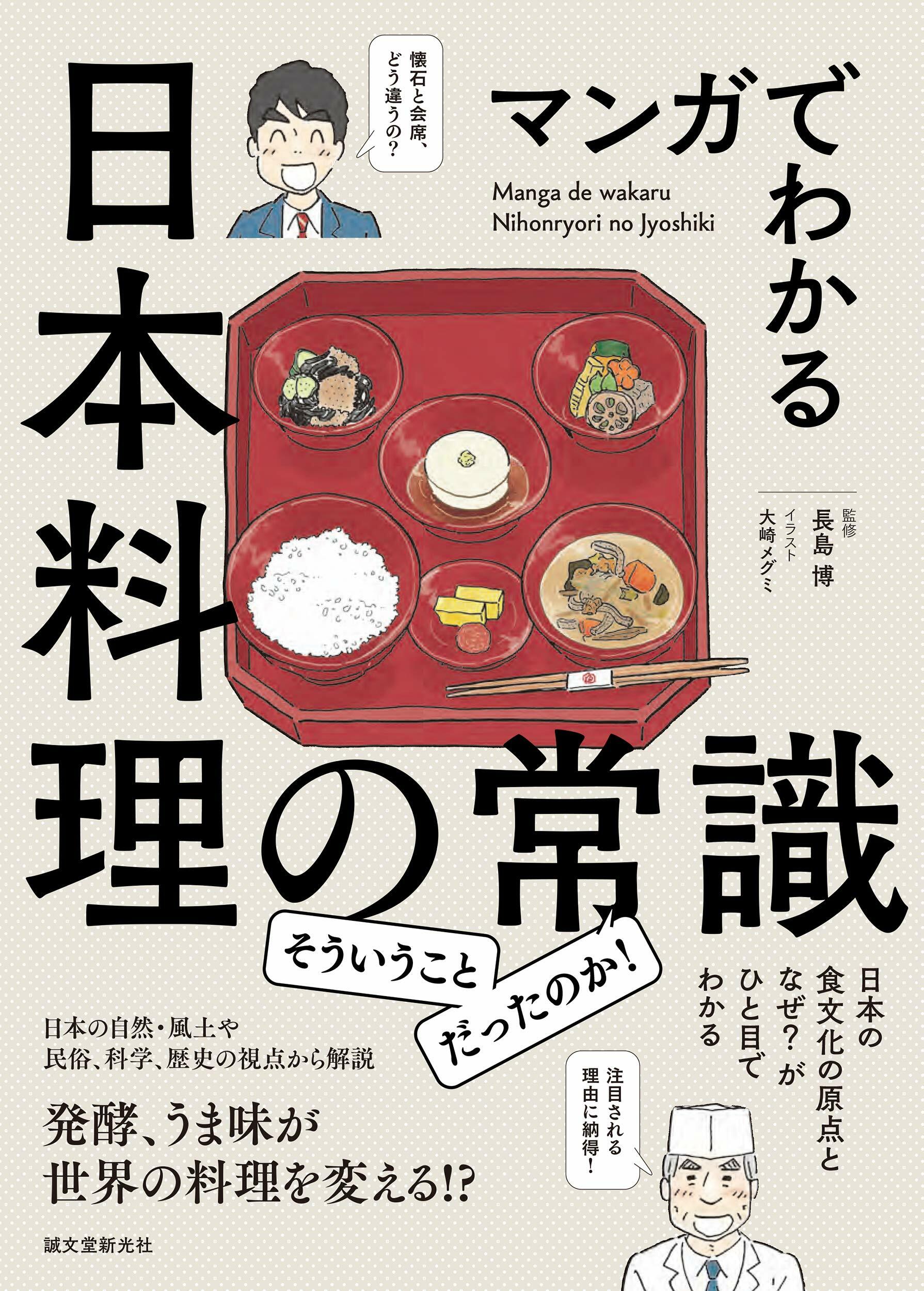 マンガでわかる日本料理の常識: 日本の食文化の原点となぜ? がひと目でわかる