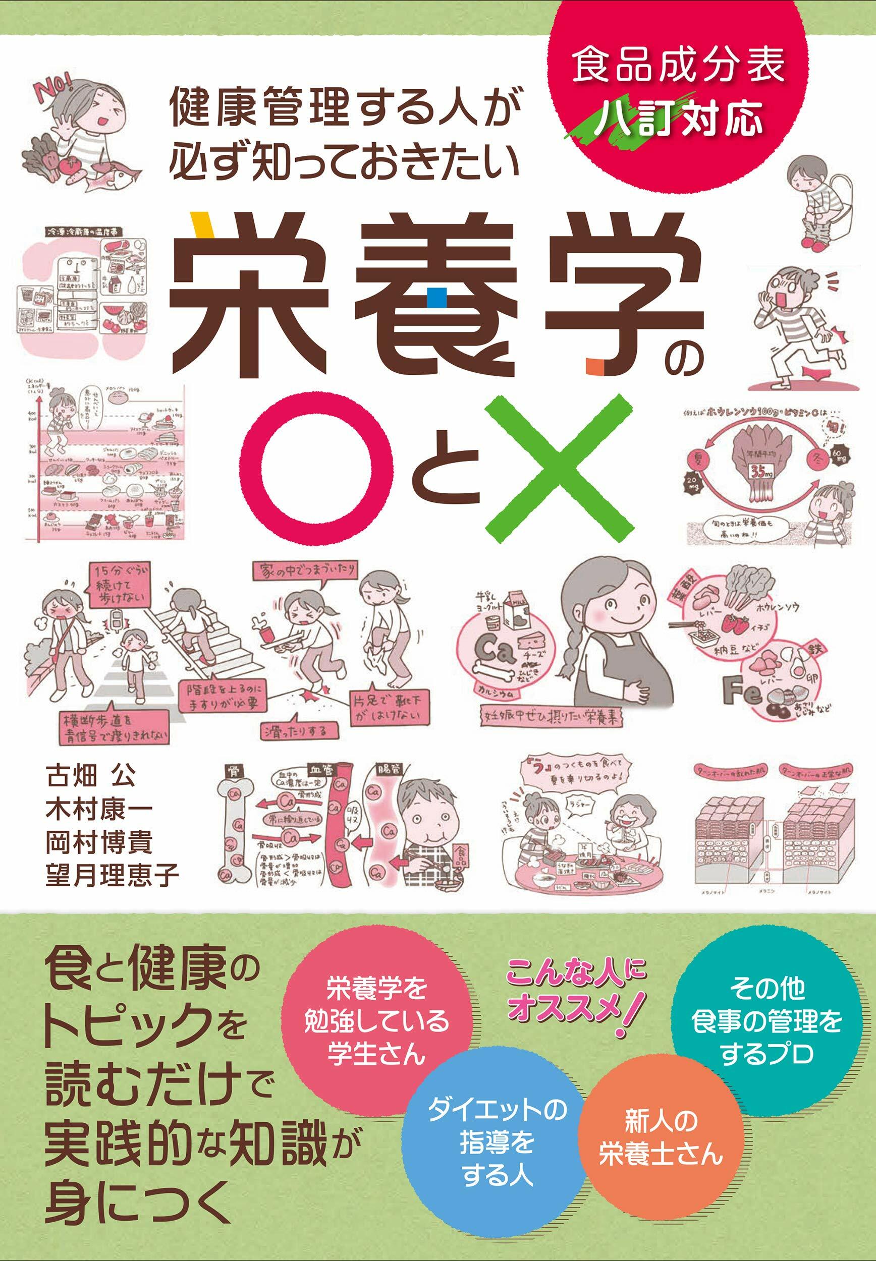 健康管理する人が必ず知っておきたい榮養學の○と× 改訂版: 食品成分表八訂?? 食と健康のトピックを讀むだけで實踐的な知識が身につく