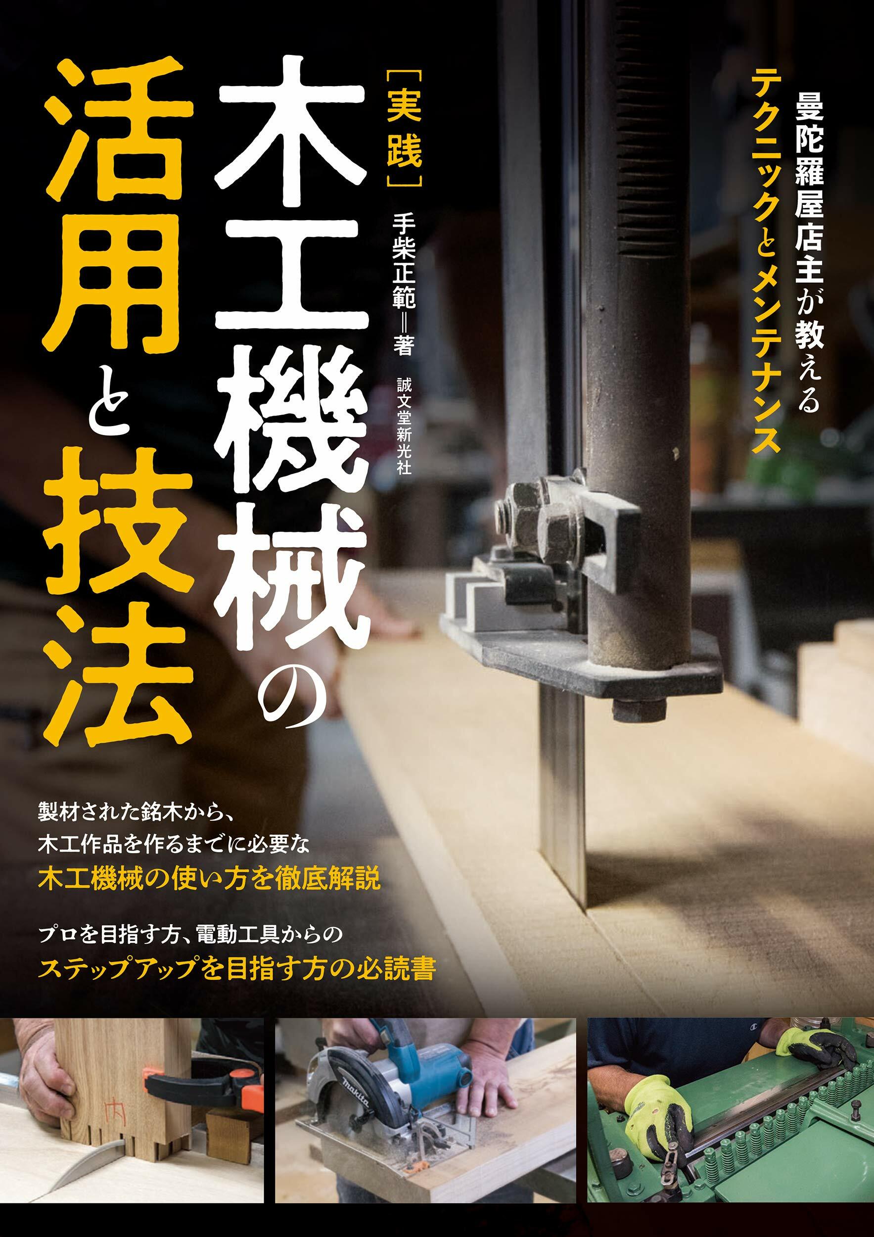 實踐 木工機械の活用と技法: 曼陀羅屋店主が敎えるテクニックとメンテナンス