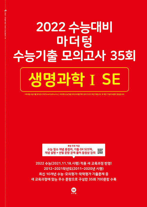 2022 수능대비 마더텅 수능기출 모의고사 35회 생명과학 1 SE (2021년)