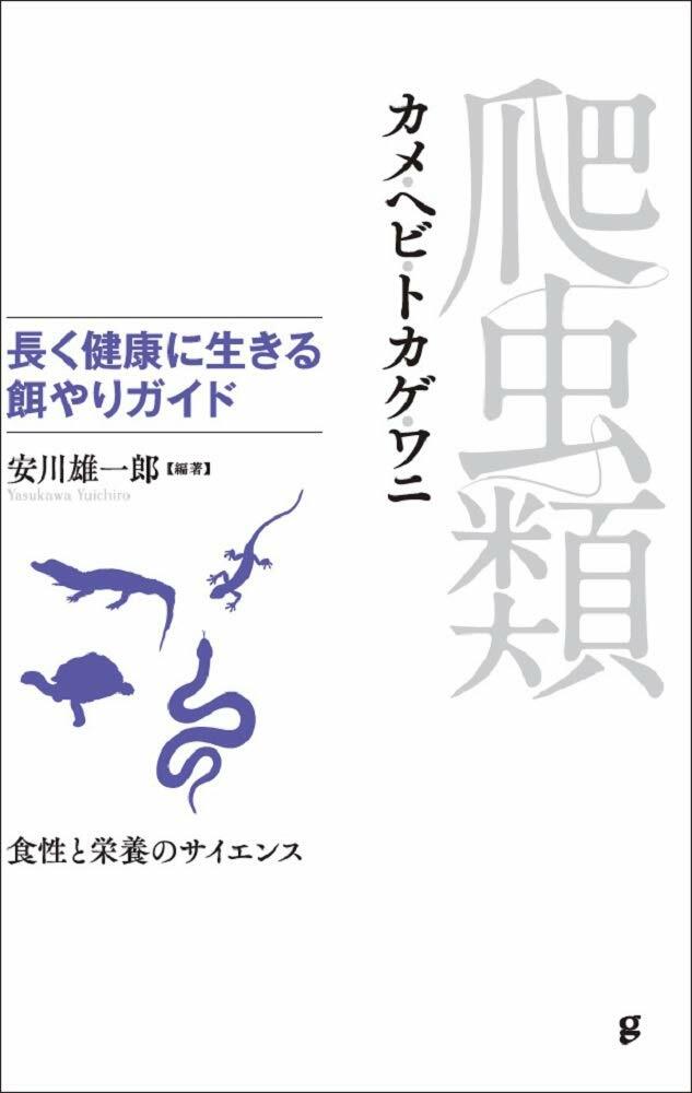 爬?類 長く健康に生きる餌やりガイド