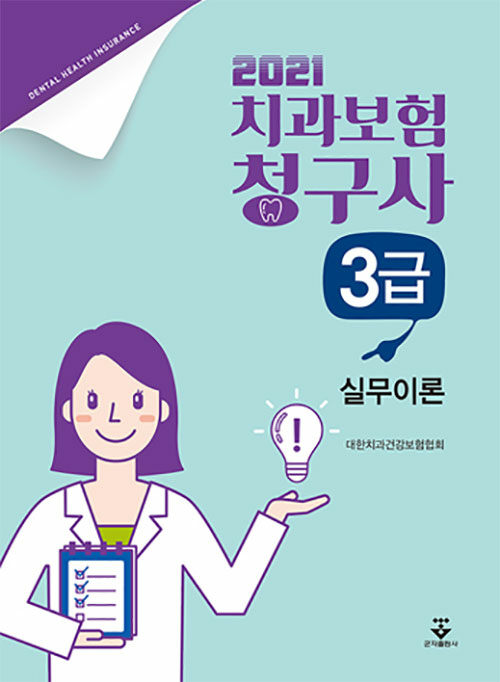 [중고] 2021 치과보험청구사 3급 실무이론