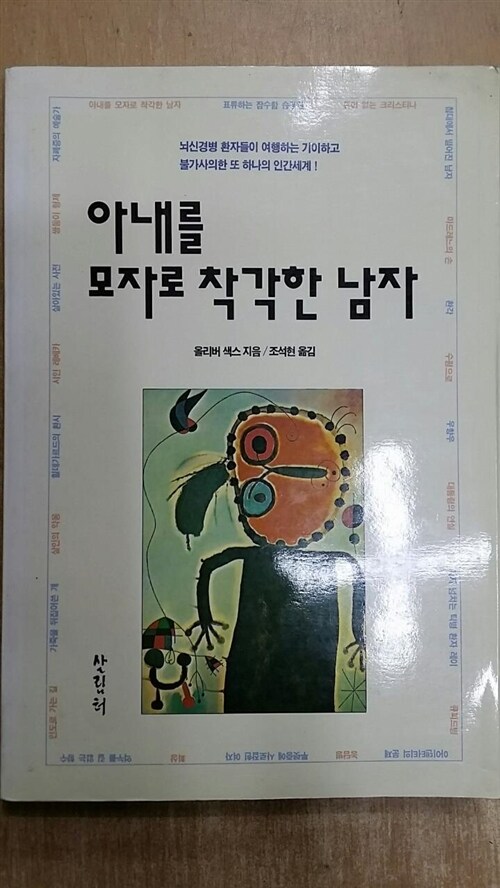 [중고] 아내를 모자로 착각한 남자