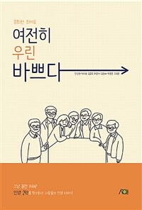 (은퇴한 후에도)여전히 우린 바쁘다 : 그냥 놀면 뭐해? 인생 2막을 맞이하는 사람들의 인생 이야기 