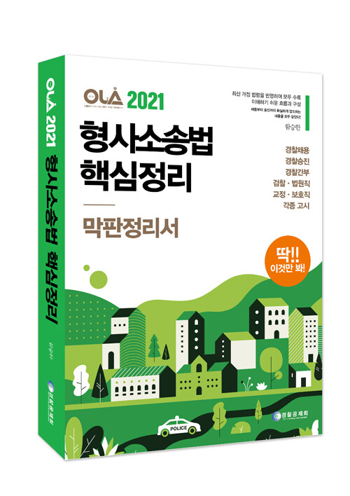 2021 올라 형사소송법 핵심정리