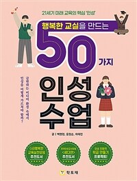 (행복한 교실을 만드는) 50가지 인성수업 :21세기 미래 교육의 핵심 '인성' 