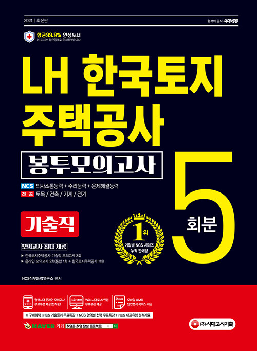 2021 최신판 LH 한국토지주택공사 직무능력검사 기술직 NCS + 전공 봉투모의고사 5회분