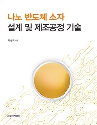 나노 반도체 소자 설계 및 제조공정 기술 