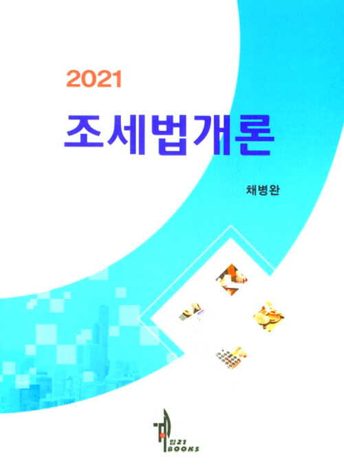 2021 조세법개론