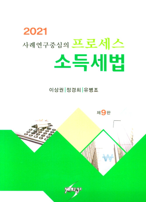 [중고] 2021 프로세스 소득세법