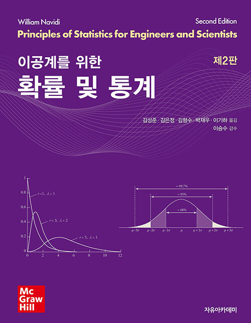 [중고] Navidi 이공계를 위한 확률 및 통계