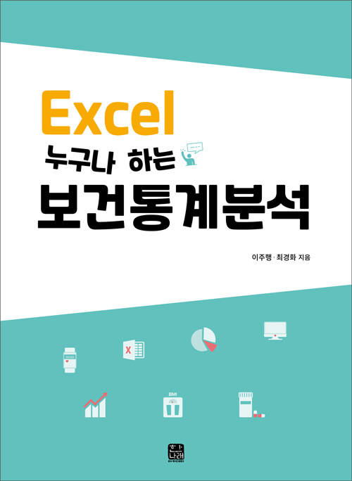 Excel 누구나 하는 보건통계분석