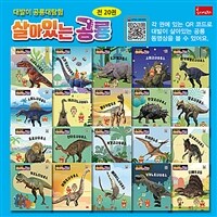 살아있는 공룡 세트 - 전20권