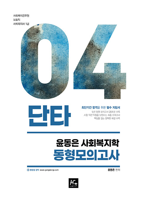 2021 윤동은 사회복지학 동형모의고사