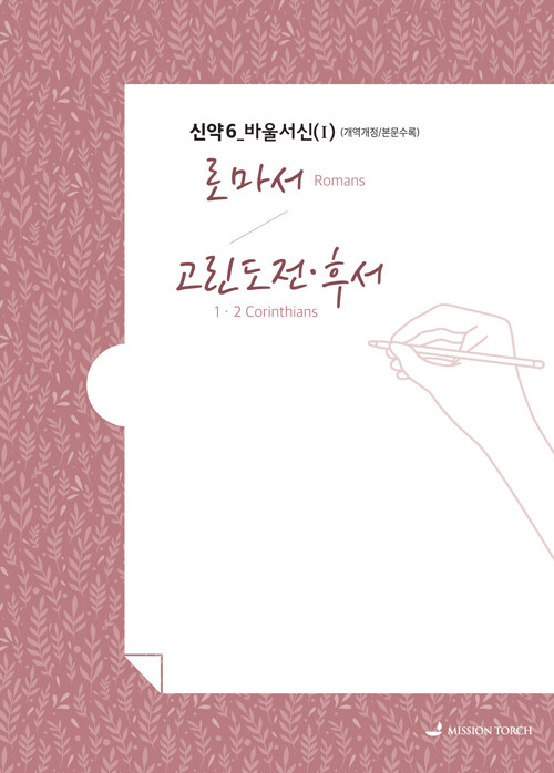 손글씨 성경 : 로마서~고린도전.후서 (신약 6)