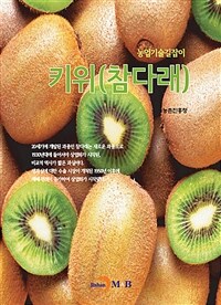 키위(참다래) 표지이미지