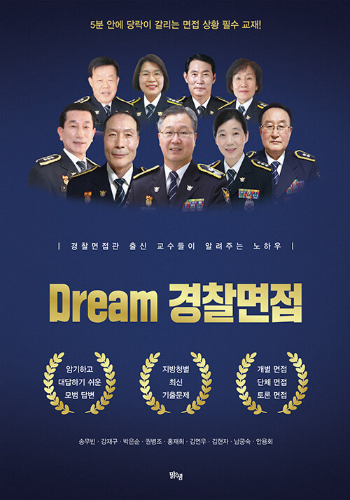 [중고] Dream 경찰면접