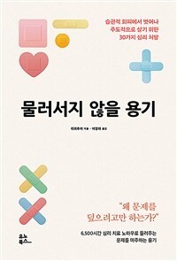 물러서지 않을 용기 :습관적 회피에서 벗어나 주도적으로 살기 위한 30가지 심리 처방 