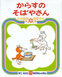 からすのてんぷらやさん (かこさとしおはなしのほん) (單行本) - かこさとしおはなしのほん 14