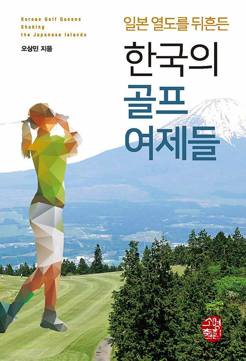 [중고] 일본 열도를 뒤흔든 한국의 골프 여제들