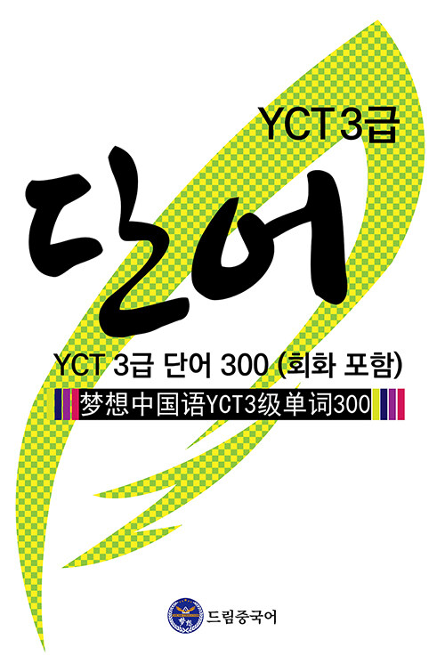 드림중국어 YCT 3급 단어 300 (회화 포함)