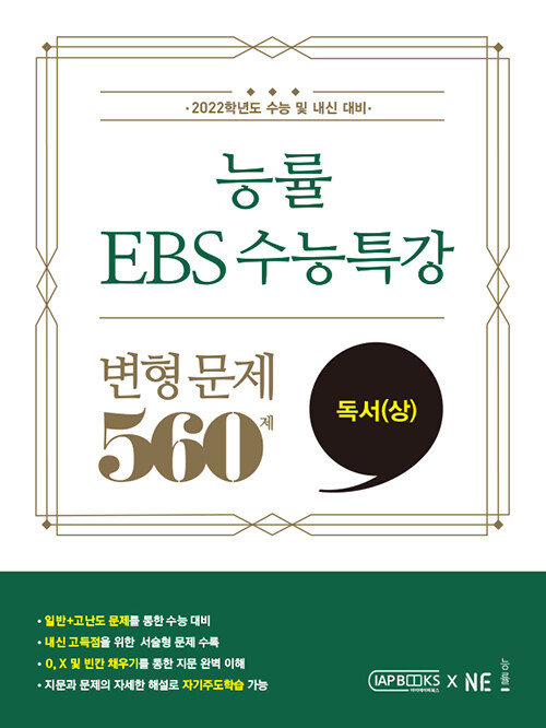 [중고] 능률 EBS 수능특강 변형 문제 560제 독서(상)