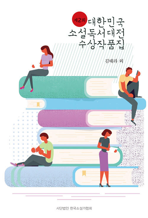 [중고] 제2회 대한민국 소설독서대전 수상작품집