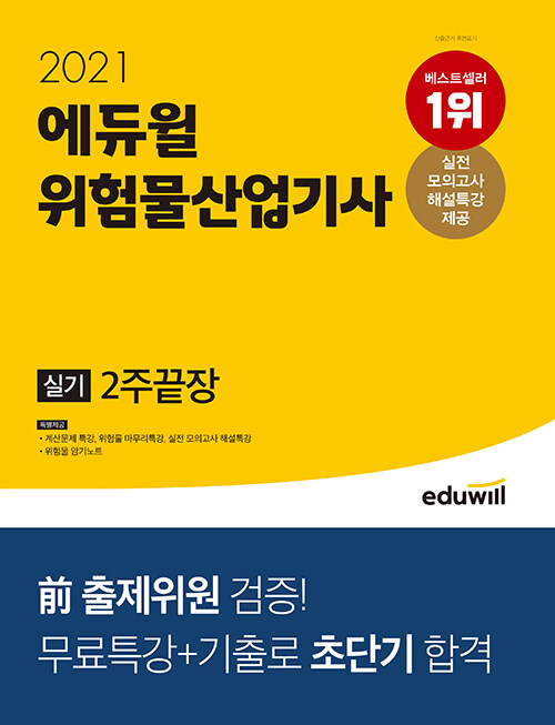 [중고] 2021 에듀윌 위험물산업기사 실기 2주끝장