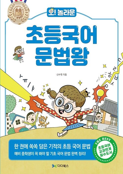 오! 놀라운 초등국어 문법왕