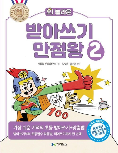 오! 놀라운 받아쓰기 만점왕 2