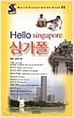 [중고] Hello 싱가포르