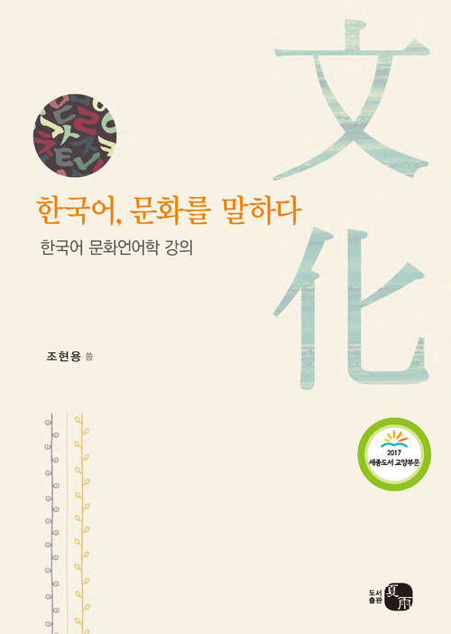 한국어, 문화를 말하다