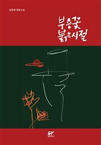 부용꽃붉은시절 :김정애 장편소설 