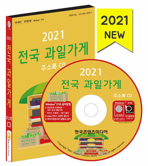 [CD] 2021 전국 과일가게 주소록 - CD-ROM 1장