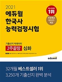 (2021) 에듀윌 한국사능력검정시험 :기출선지 빅데이터 