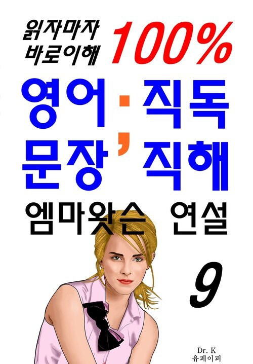 읽자마자 바로이해 100% 영어문장 직독직해9-엠마 왓슨 연설