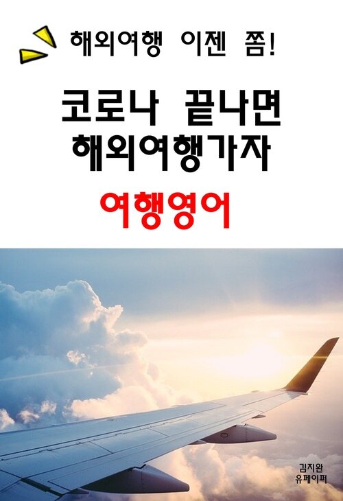 코로나 끝나면 해외여행가자-여행영어