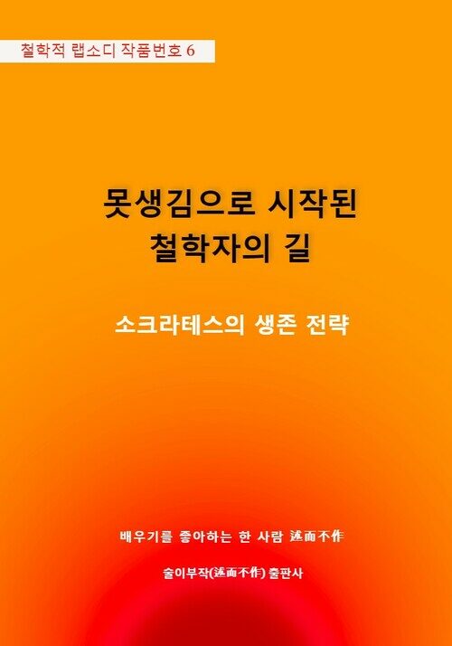 못생김으로 시작된 철학자의 길