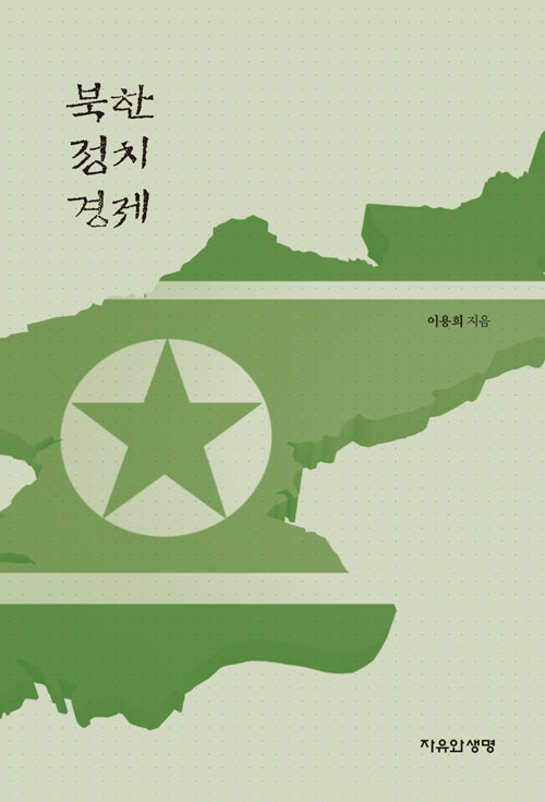 북한정치경제