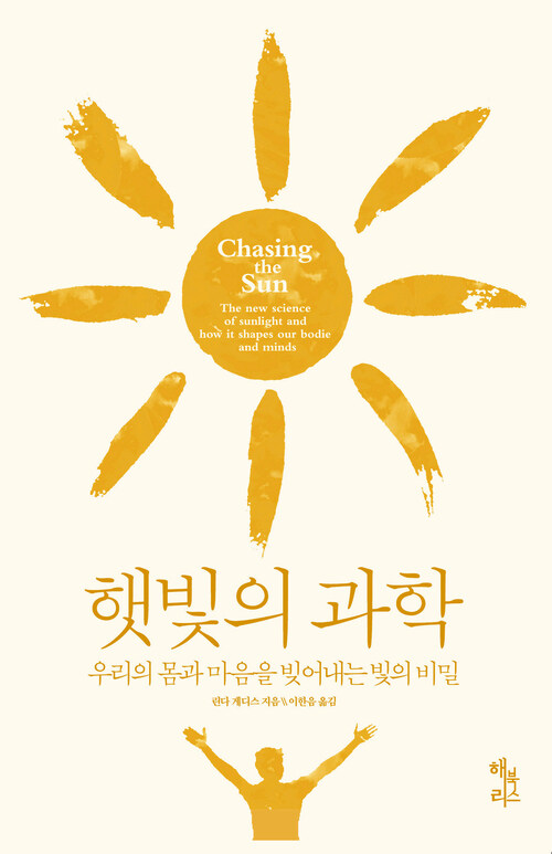 햇빛의 과학
