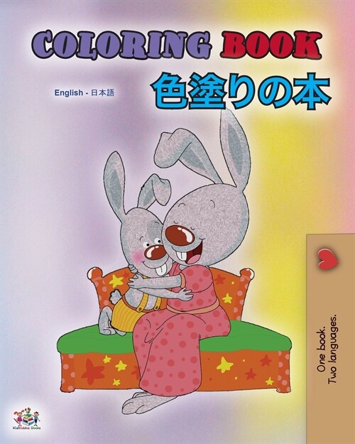 Coloring book #1 (English Japanese Bilingual edition) (Paperback)