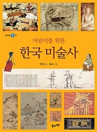 (어린이를 위한) 한국 미술사 =Korean art history for children 